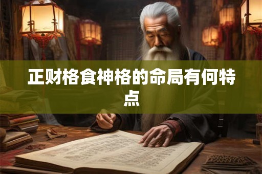 正财格食神格的命局有何特点