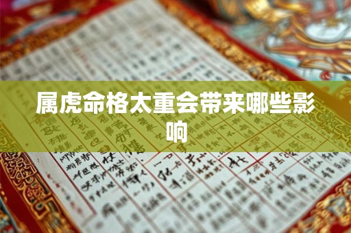 属虎命格太重会带来哪些影响