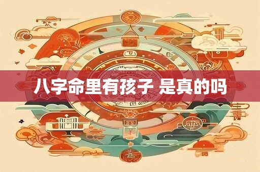 八字命里有孩子 是真的吗