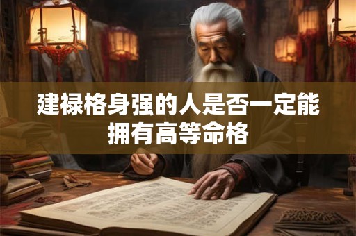 建禄格身强的人是否一定能拥有高等命格