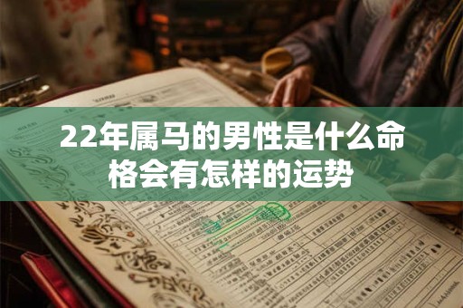 22年属马的男性是什么命格会有怎样的运势