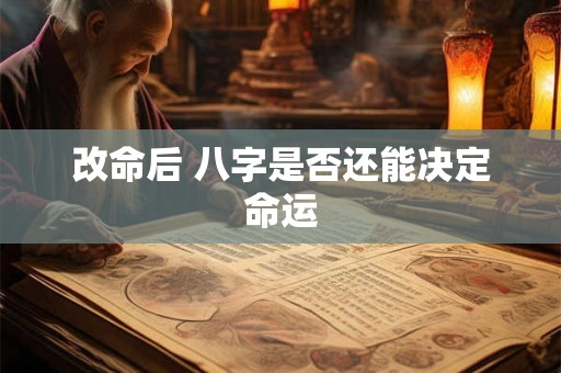 改命后 八字是否还能决定命运