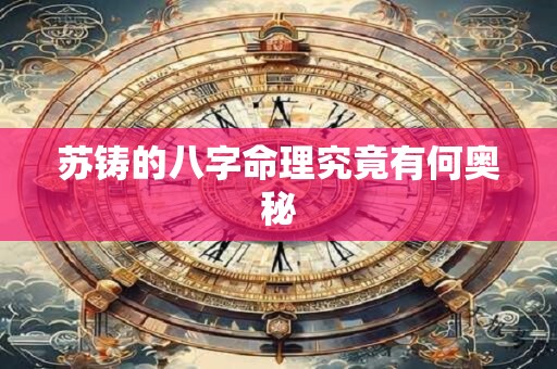苏铸的八字命理究竟有何奥秘