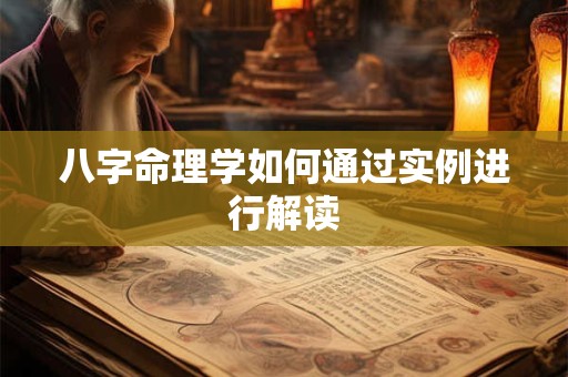 八字命理学如何通过实例进行解读