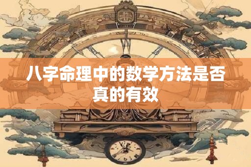 八字命理中的数学方法是否真的有效