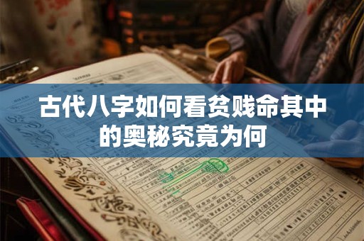 古代八字如何看贫贱命其中的奥秘究竟为何