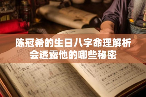 陈冠希的生日八字命理解析会透露他的哪些秘密