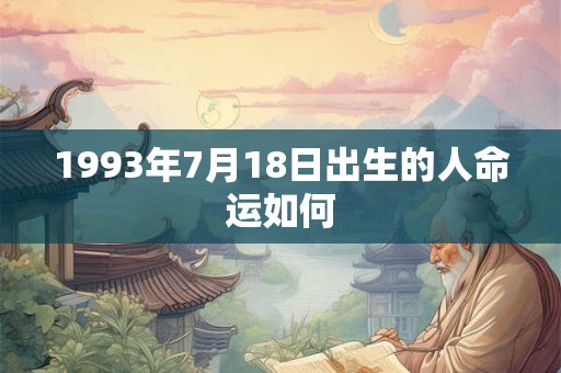 1993年7月18日出生的人命运如何
