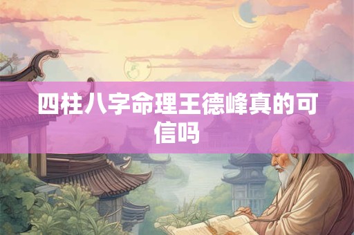 四柱八字命理王德峰真的可信吗