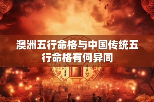 澳洲五行命格与中国传统五行命格有何异同