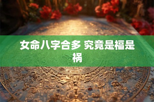 女命八字合多 究竟是福是祸
