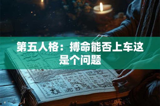 第五人格：搏命能否上车这是个问题