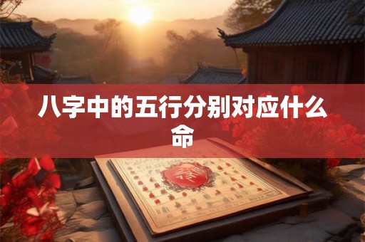 八字中的五行分别对应什么命