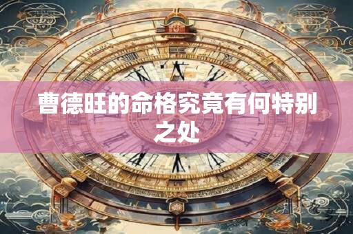 曹德旺的命格究竟有何特别之处
