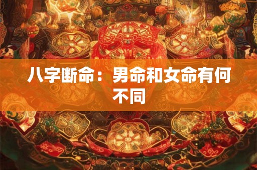 八字断命：男命和女命有何不同