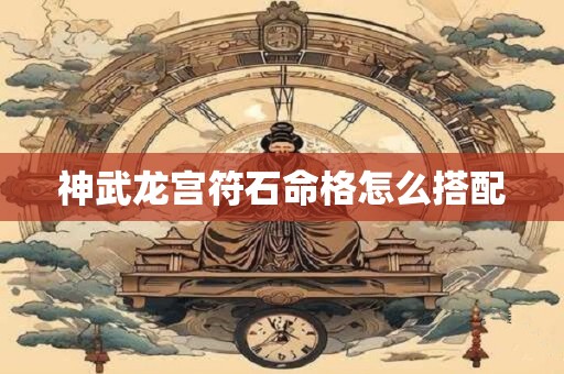 神武龙宫符石命格怎么搭配