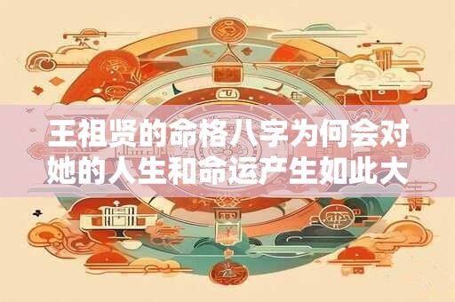 王祖贤的命格八字为何会对她的人生和命运产生如此大的影响