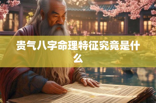 贵气八字命理特征究竟是什么