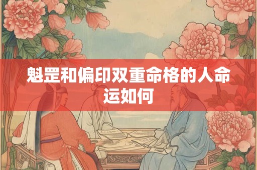 魁罡和偏印双重命格的人命运如何