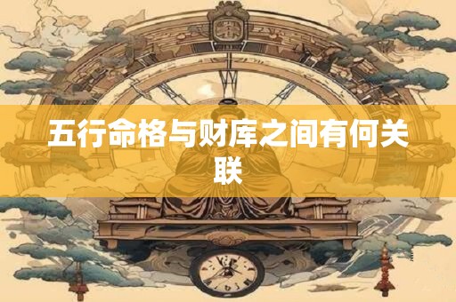 五行命格与财库之间有何关联