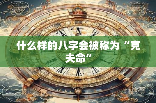 什么样的八字会被称为“克夫命”
