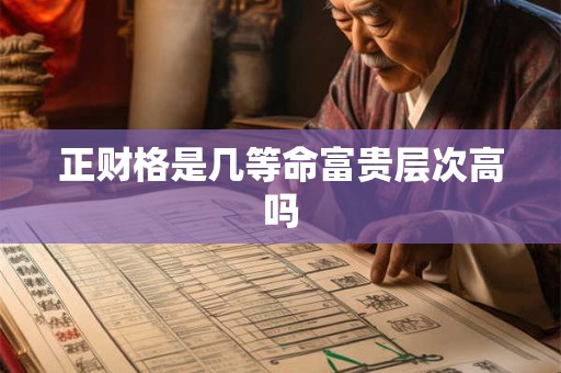 正财格是几等命富贵层次高吗