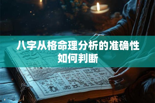 八字从格命理分析的准确性如何判断
