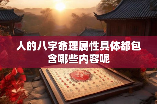 人的八字命理属性具体都包含哪些内容呢