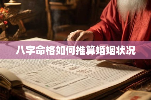 八字命格如何推算婚姻状况