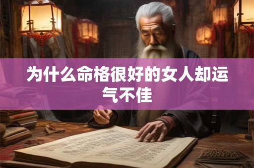 为什么命格很好的女人却运气不佳