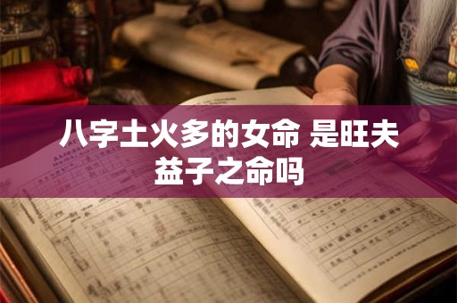 八字土火多的女命 是旺夫益子之命吗