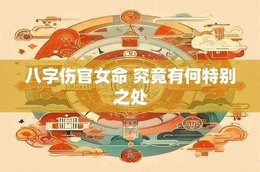 八字伤官女命 究竟有何特别之处