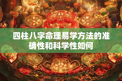 四柱八字命理易学方法的准确性和科学性如何