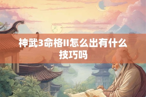 神武3命格II怎么出有什么技巧吗