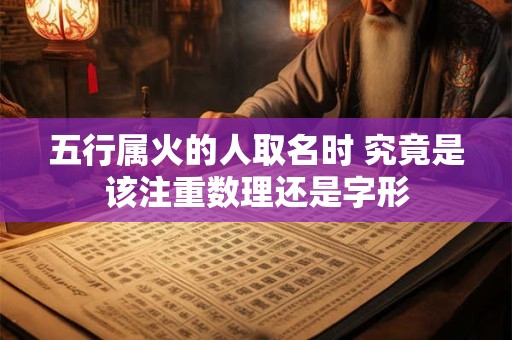 五行属火的人取名时 究竟是该注重数理还是字形