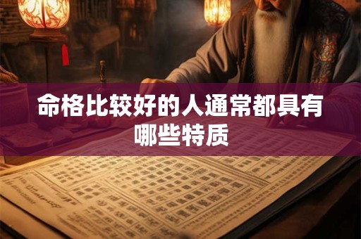 命格比较好的人通常都具有哪些特质