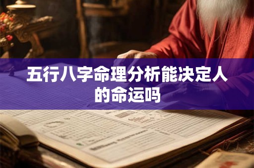 五行八字命理分析能决定人的命运吗