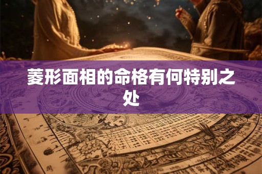 菱形面相的命格有何特别之处