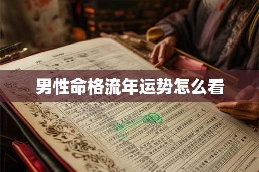男性命格流年运势怎么看