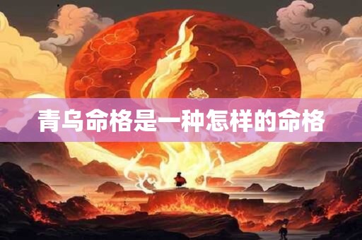 青乌命格是一种怎样的命格