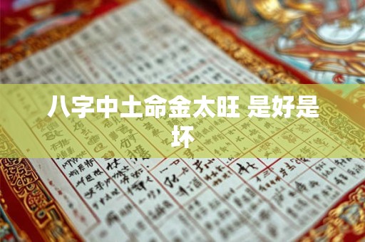 八字中土命金太旺 是好是坏
