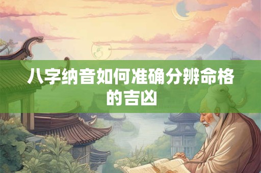 八字纳音如何准确分辨命格的吉凶