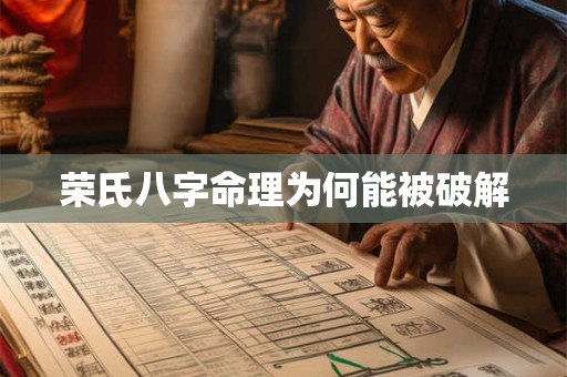 荣氏八字命理为何能被破解
