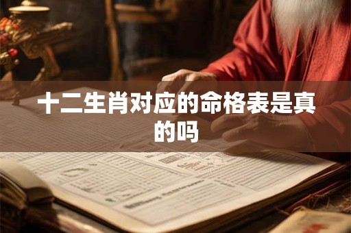 十二生肖对应的命格表是真的吗