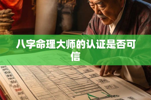 八字命理大师的认证是否可信