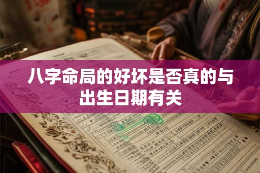 八字命局的好坏是否真的与出生日期有关