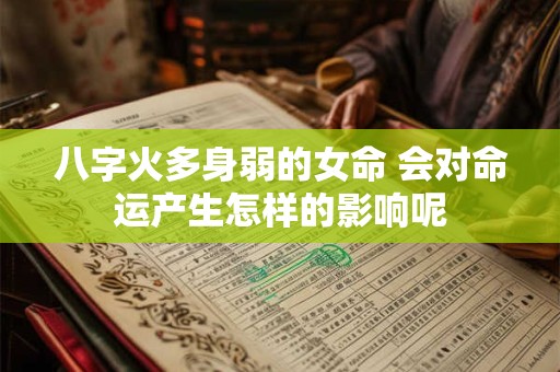 八字火多身弱的女命 会对命运产生怎样的影响呢