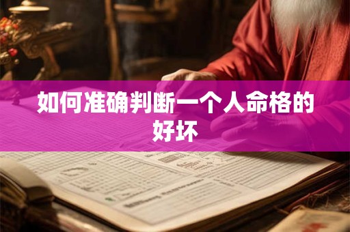 如何准确判断一个人命格的好坏
