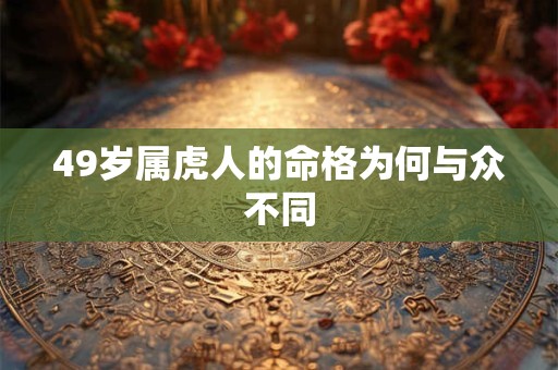 49岁属虎人的命格为何与众不同