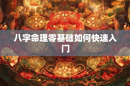 八字命理零基础如何快速入门